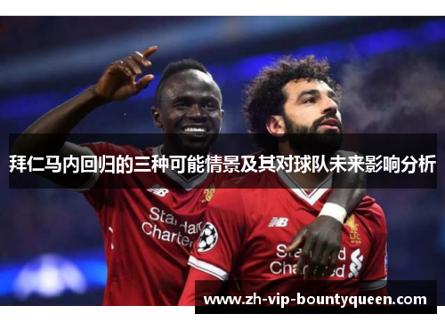 拜仁马内回归的三种可能情景及其对球队未来影响分析 拜仁马内回归的三种可能情景及其对球队未来影响分析