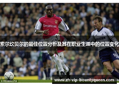 索尔坎贝尔的最佳位置分析及其在职业生涯中的位置变化