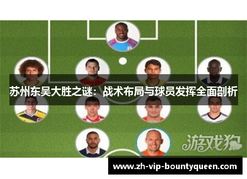苏州东吴大胜之谜：战术布局与球员发挥全面剖析