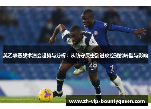 英乙联赛战术演变趋势与分析:从防守反击到进攻控球的转型与影响 英乙联赛战术演变趋势与分析:从防守反击到进攻控球的转型与影响