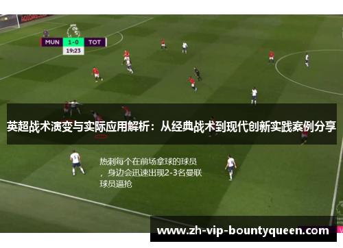 英超战术演变与实际应用解析:从经典战术到现代创新实践案例分享 英超战术演变与实际应用解析:从经典战术到现代创新实践案例分享