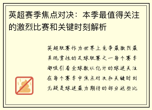 英超赛季焦点对决:本季最值得关注的激烈比赛和关键时刻解析 英超赛季焦点对决:本季最值得关注的激烈比赛和关键时刻解析
