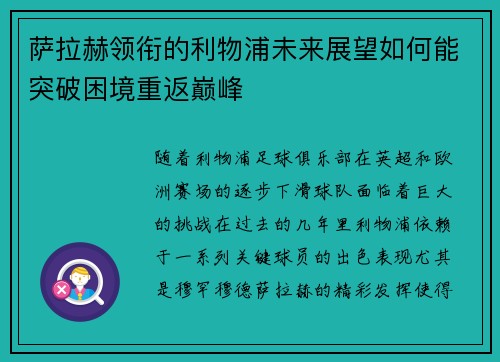 萨拉赫领衔的利物浦未来展望如何能突破困境重返巅峰 萨拉赫领衔的利物浦未来展望如何能突破困境重返巅峰