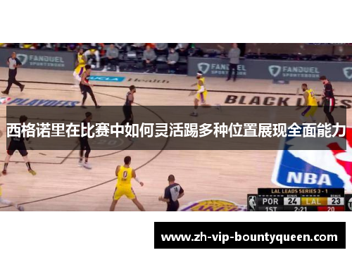 西格诺里在比赛中如何灵活踢多种位置展现全面能力