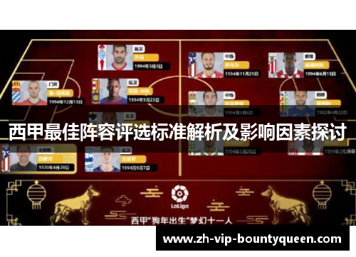 西甲最佳阵容评选标准解析及影响因素探讨