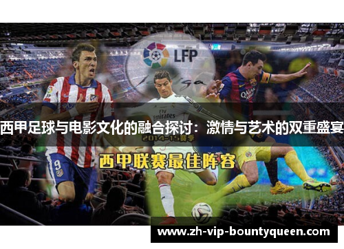 西甲足球与电影文化的融合探讨：激情与艺术的双重盛宴