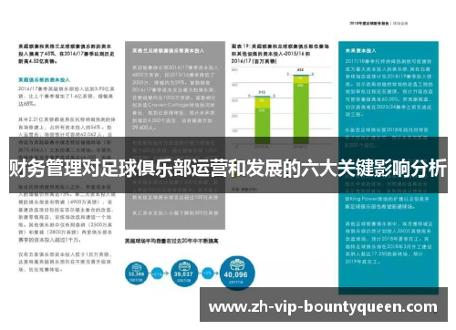 财务管理对足球俱乐部运营和发展的六大关键影响分析