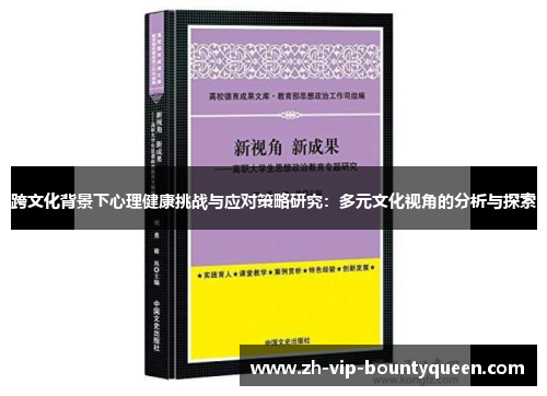跨文化背景下心理健康挑战与应对策略研究：多元文化视角的分析与探索