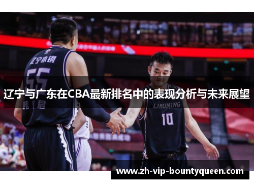 辽宁与广东在CBA最新排名中的表现分析与未来展望