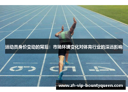 运动员身价变动的背后：市场环境变化对体育行业的深远影响