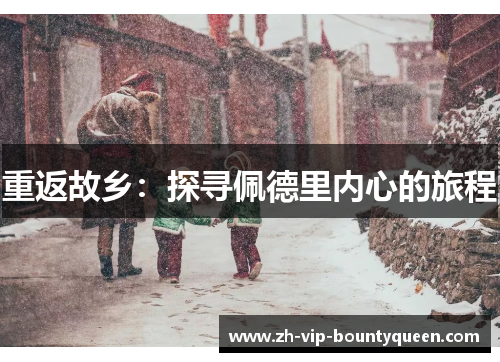 重返故乡：探寻佩德里内心的旅程