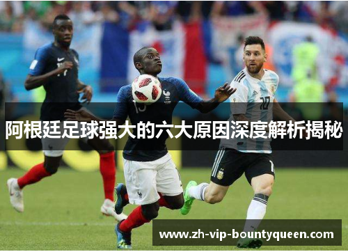阿根廷足球强大的六大原因深度解析揭秘