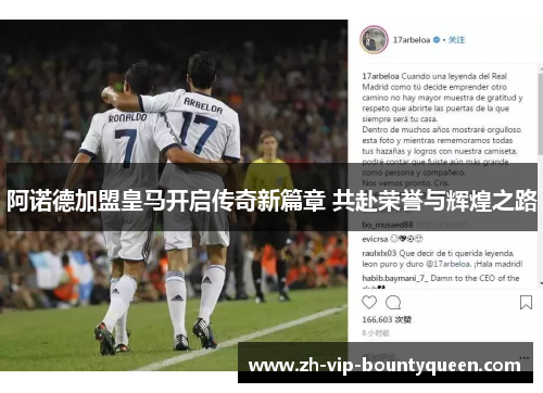 阿诺德加盟皇马开启传奇新篇章 共赴荣誉与辉煌之路