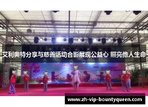 艾利奥特分享与慈善活动合影展现公益心 照亮他人生命