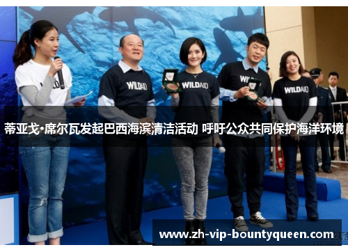 蒂亚戈·席尔瓦发起巴西海滨清洁活动 呼吁公众共同保护海洋环境