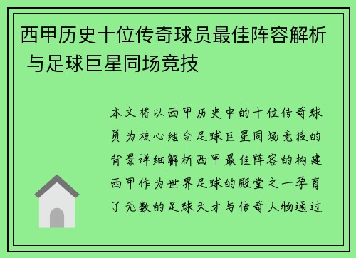 西甲历史十位传奇球员最佳阵容解析 与足球巨星同场竞技 西甲历史十位传奇球员最佳阵容解析 与足球巨星同场竞技