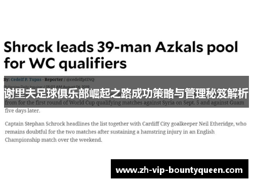 谢里夫足球俱乐部崛起之路成功策略与管理秘笈解析