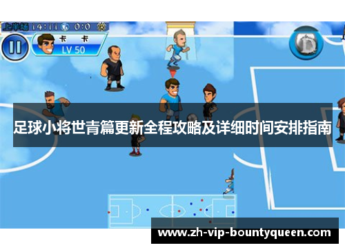 足球小将世青篇更新全程攻略及详细时间安排指南 足球小将世青篇更新全程攻略及详细时间安排指南