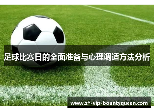 足球比赛日的全面准备与心理调适方法分析