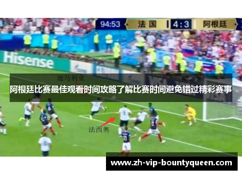 阿根廷比赛最佳观看时间攻略了解比赛时间避免错过精彩赛事 阿根廷比赛最佳观看时间攻略了解比赛时间避免错过精彩赛事