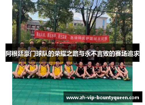 阿根廷豪门球队的荣耀之路与永不言败的赛场追求