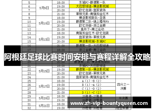 阿根廷足球比赛时间安排与赛程详解全攻略