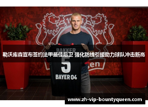 勒沃库森宣布签约法甲最佳后卫 强化防线引援助力球队冲击新高