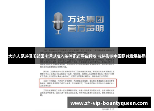 大连人足球俱乐部因未通过准入条件正式宣布解散 或将影响中国足球发展格局 大连人足球俱乐部因未通过准入条件正式宣布解散 或将影响中国足球发展格局