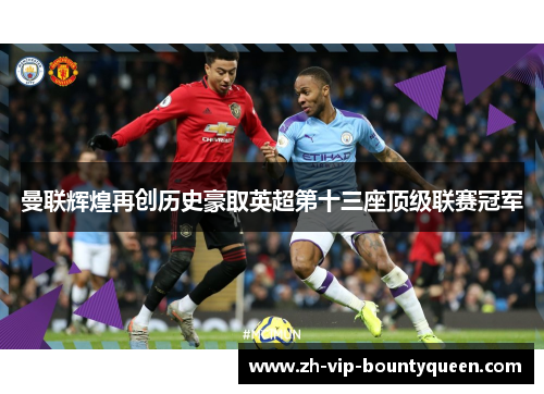 曼联辉煌再创历史豪取英超第十三座顶级联赛冠军