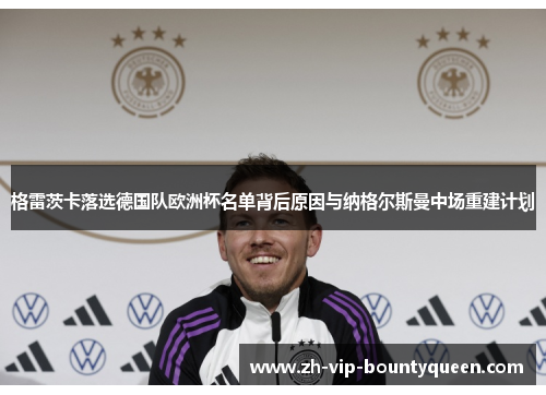 格雷茨卡落选德国队欧洲杯名单背后原因与纳格尔斯曼中场重建计划