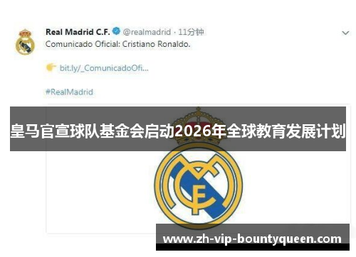 皇马官宣球队基金会启动2026年全球教育发展计划 皇马官宣球队基金会启动2026年全球教育发展计划