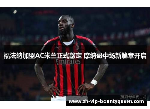 福法纳加盟AC米兰正式敲定 摩纳哥中场新篇章开启