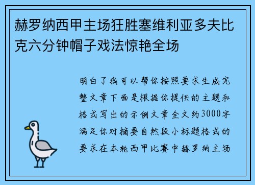赫罗纳西甲主场狂胜塞维利亚多夫比克六分钟帽子戏法惊艳全场