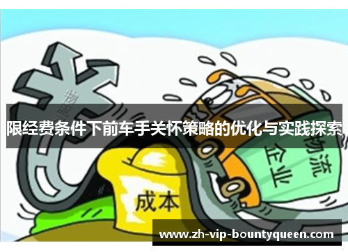 限经费条件下前车手关怀策略的优化与实践探索