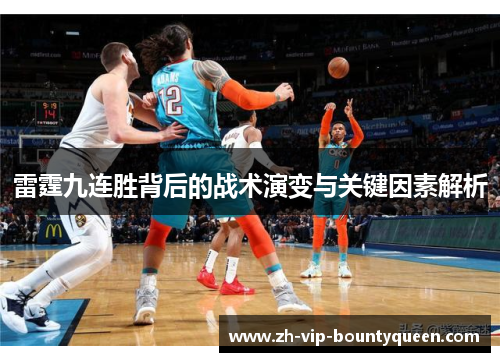 雷霆九连胜背后的战术演变与关键因素解析