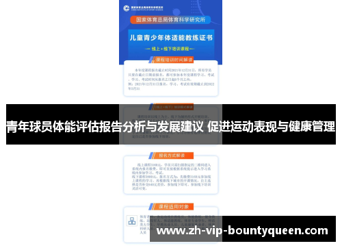 青年球员体能评估报告分析与发展建议 促进运动表现与健康管理