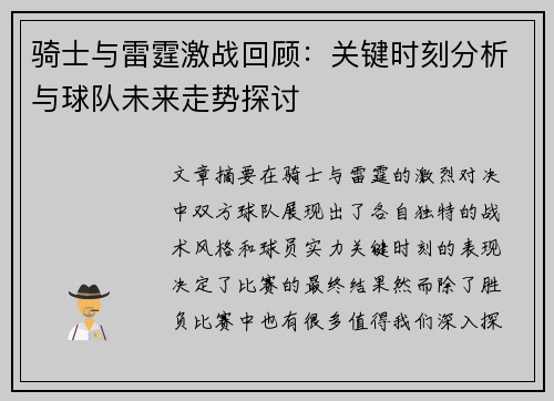 骑士与雷霆激战回顾：关键时刻分析与球队未来走势探讨