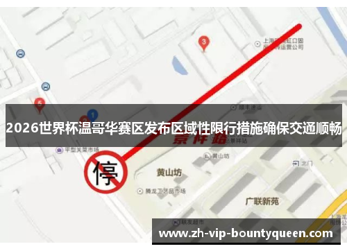 2026世界杯温哥华赛区发布区域性限行措施确保交通顺畅