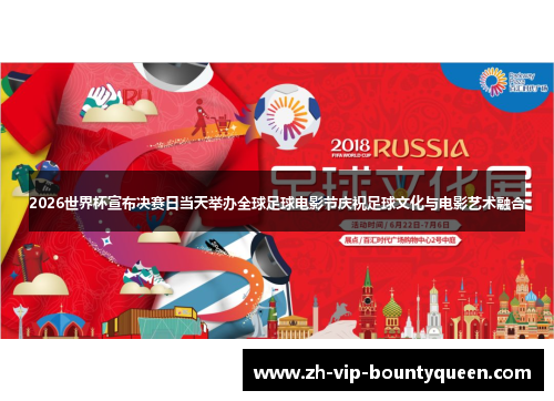 2026世界杯宣布决赛日当天举办全球足球电影节庆祝足球文化与电影艺术融合