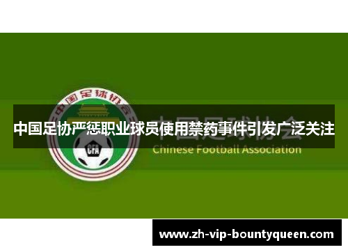 中国足协严惩职业球员使用禁药事件引发广泛关注