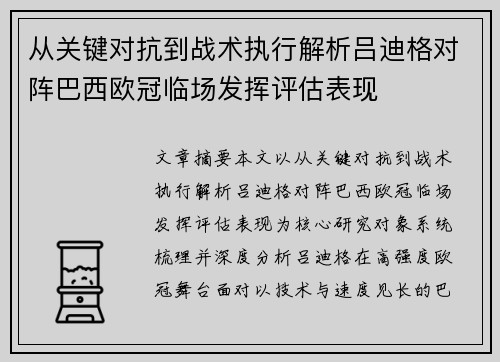 从关键对抗到战术执行解析吕迪格对阵巴西欧冠临场发挥评估表现