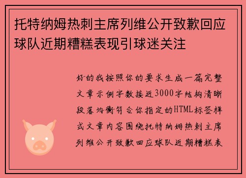 托特纳姆热刺主席列维公开致歉回应球队近期糟糕表现引球迷关注