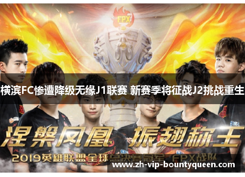 横滨FC惨遭降级无缘J1联赛 新赛季将征战J2挑战重生