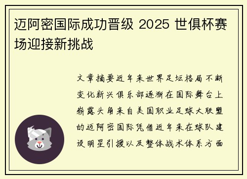 迈阿密国际成功晋级 2025 世俱杯赛场迎接新挑战 迈阿密国际成功晋级 2025 世俱杯赛场迎接新挑战