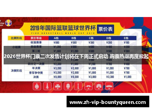 2026世界杯门票二次发售计划将在下周正式启动 购票热潮再度掀起 2026世界杯门票二次发售计划将在下周正式启动 购票热潮再度掀起