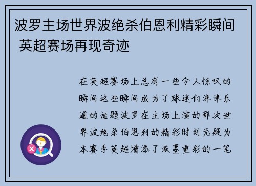 波罗主场世界波绝杀伯恩利精彩瞬间 英超赛场再现奇迹