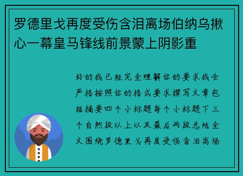 罗德里戈再度受伤含泪离场伯纳乌揪心一幕皇马锋线前景蒙上阴影重