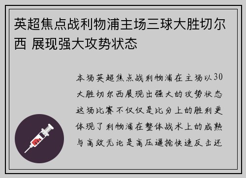 英超焦点战利物浦主场三球大胜切尔西 展现强大攻势状态
