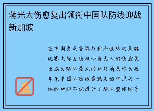 蒋光太伤愈复出领衔中国队防线迎战新加坡