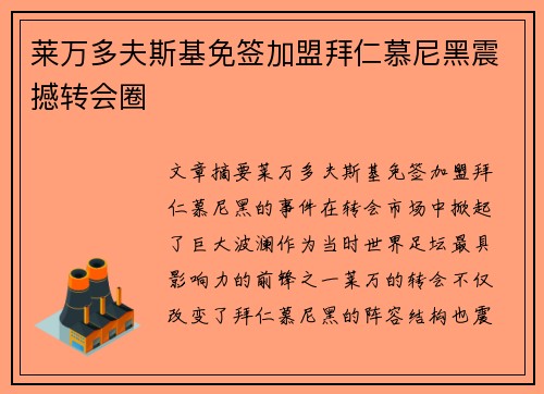 莱万多夫斯基免签加盟拜仁慕尼黑震撼转会圈